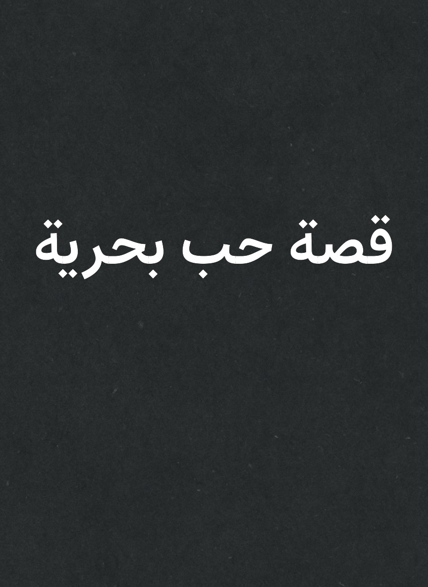 قصة حب بحرية