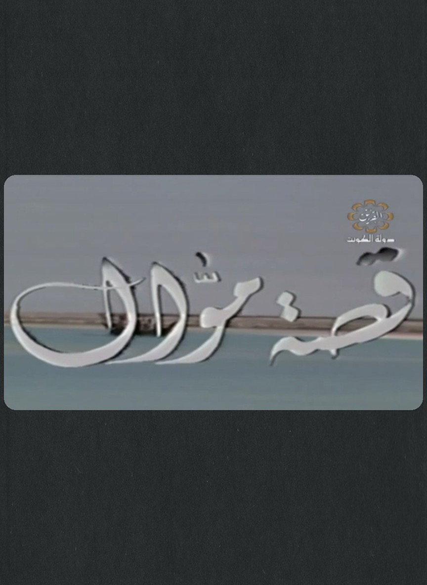 قصة موال