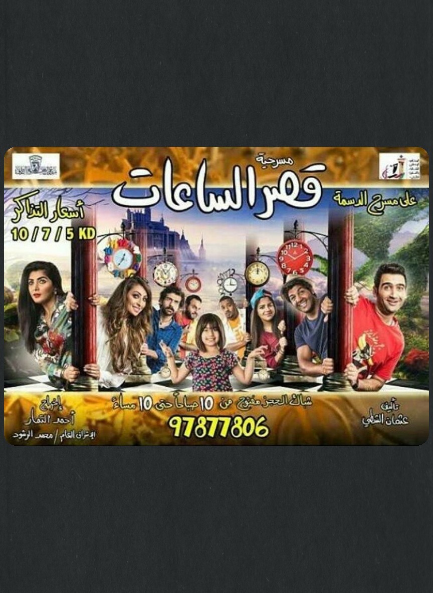 قصر الساعات