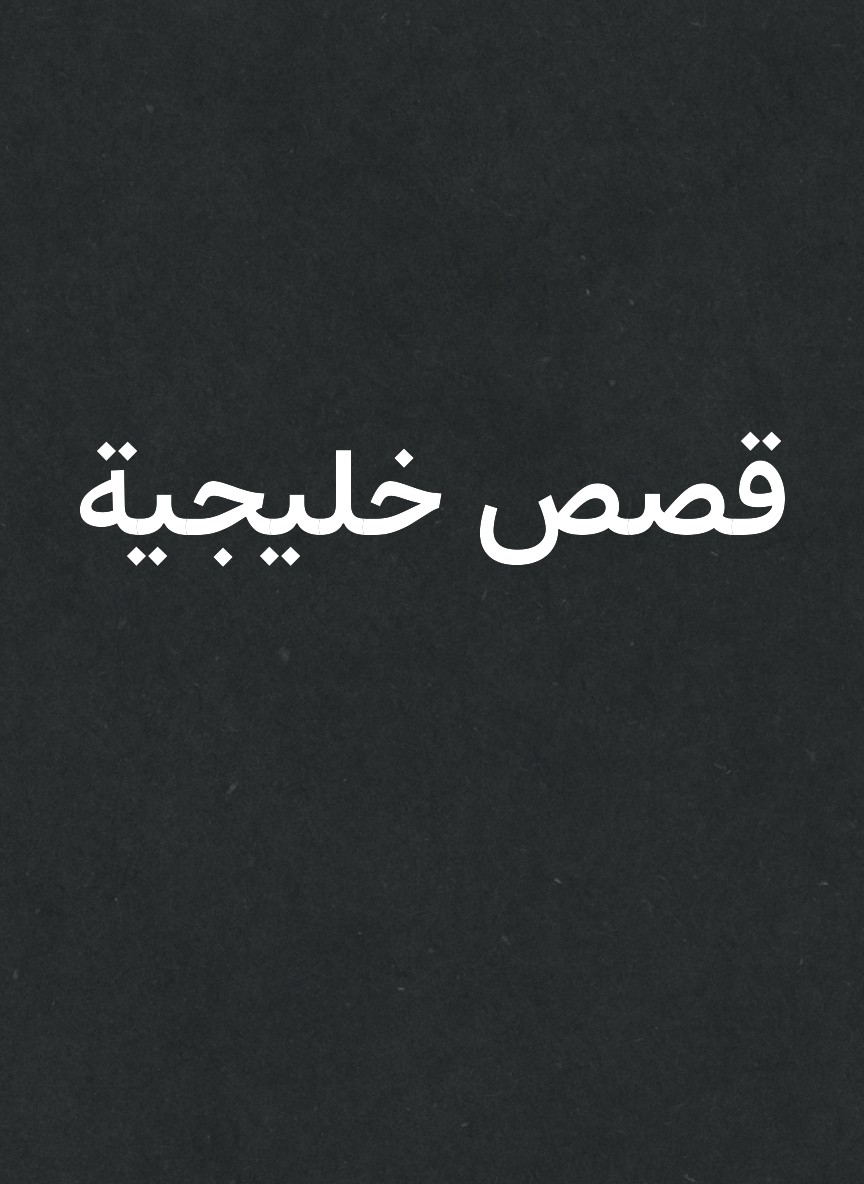 قصص خليجية