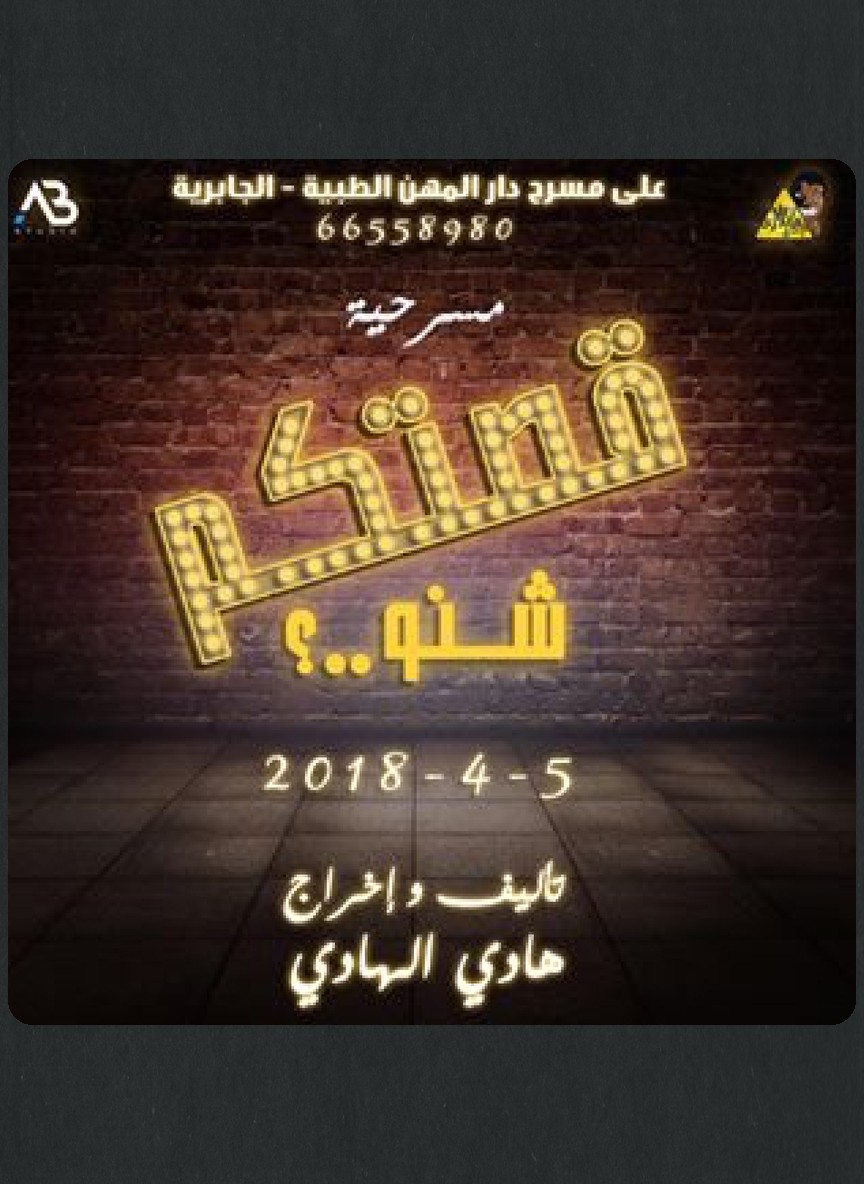 قصتكم شنو