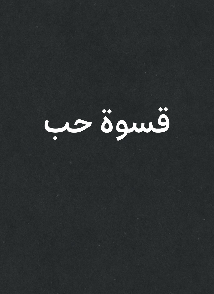 قسوة حب