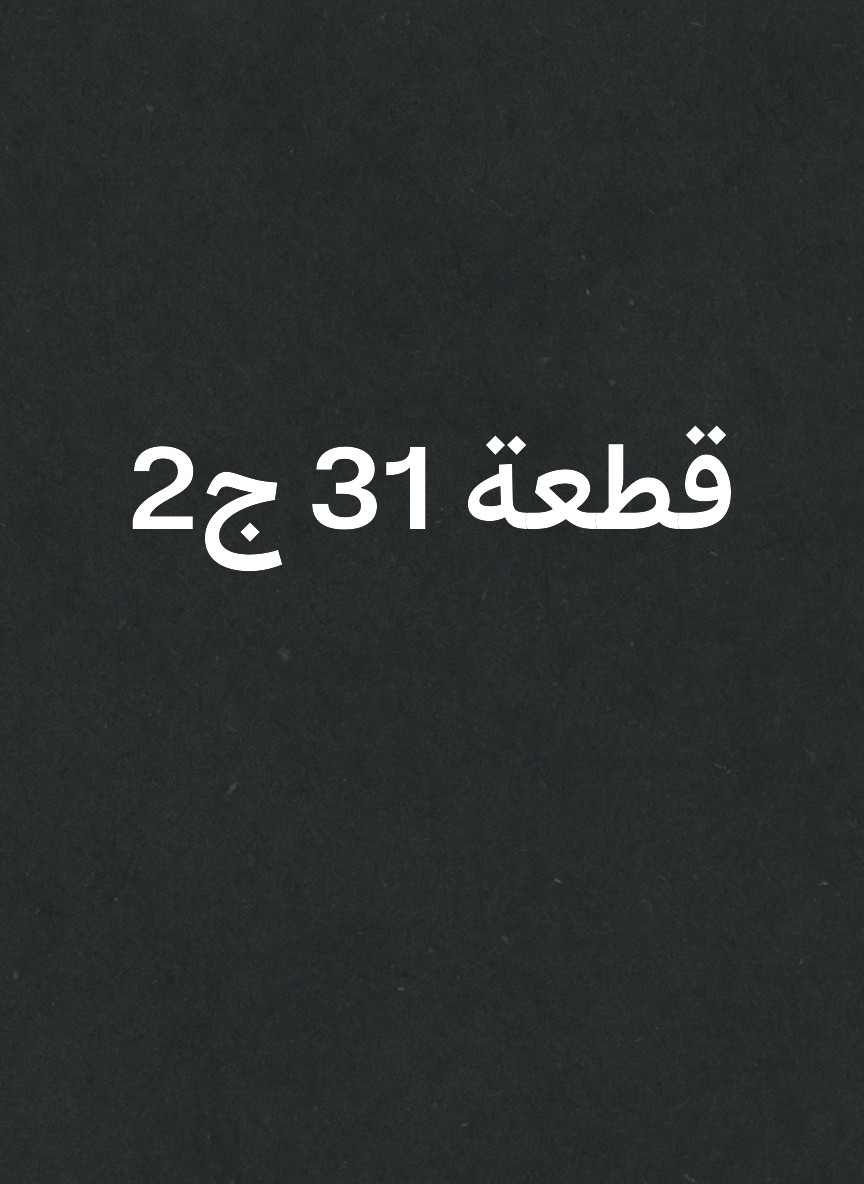 قطعة 13 ج2