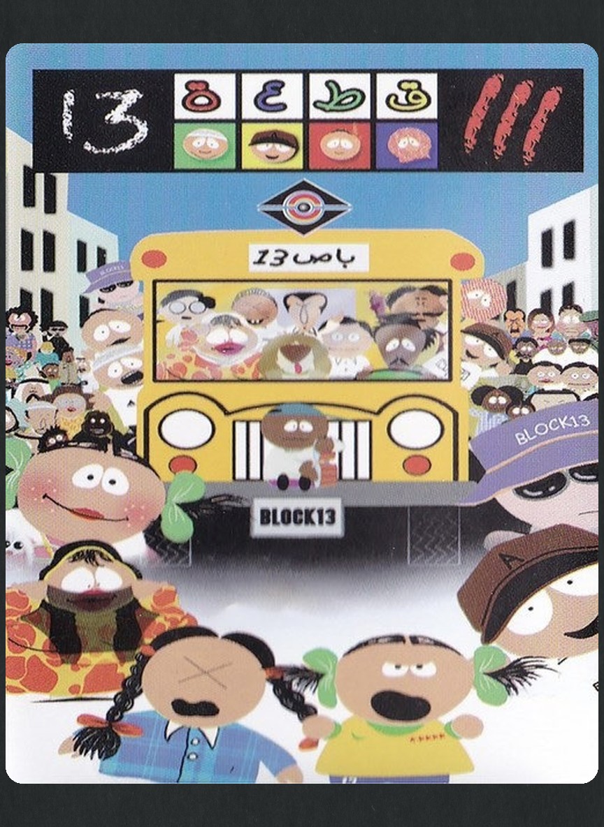 قطعة 13 ج3