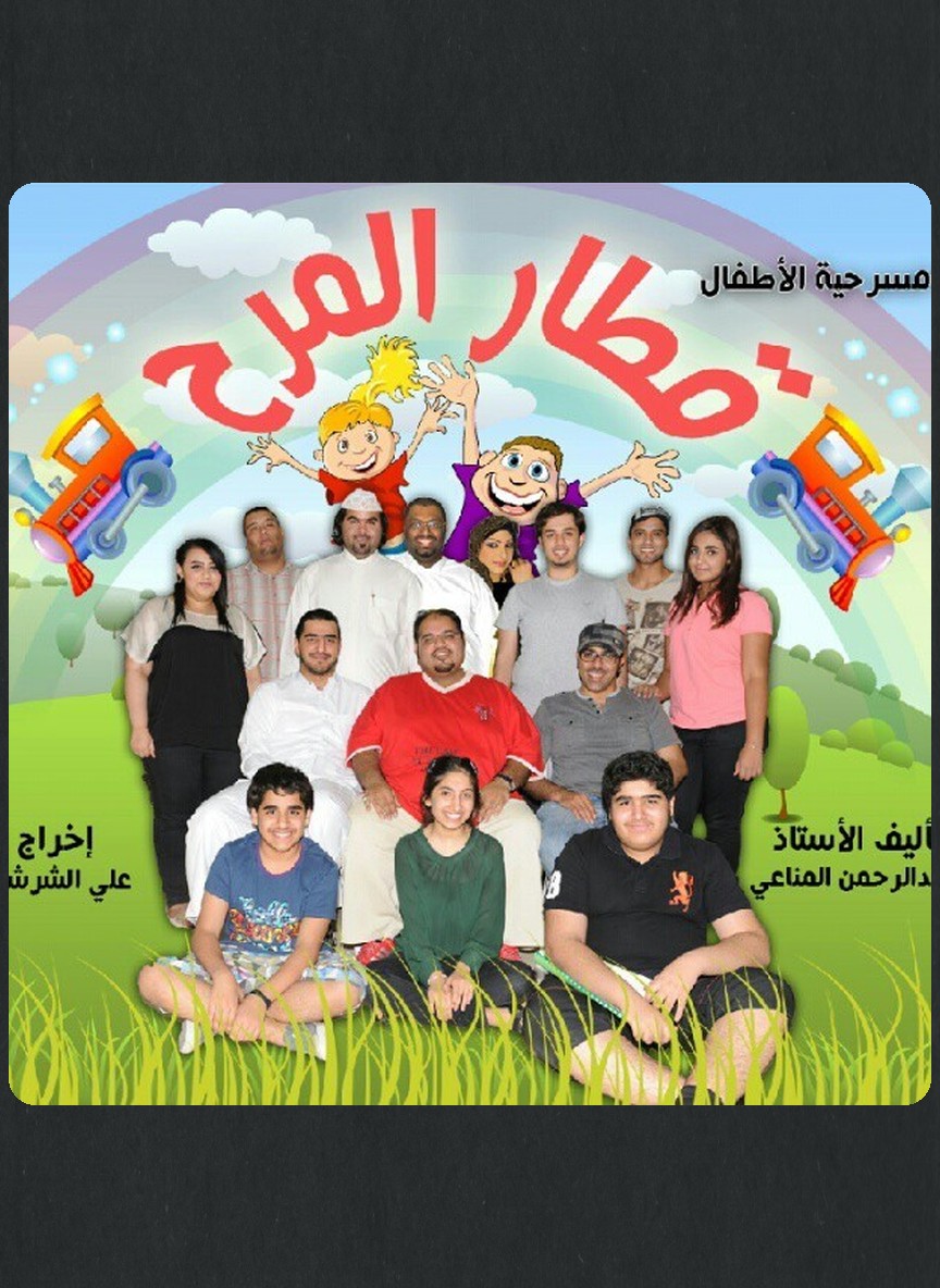 قطار المرح