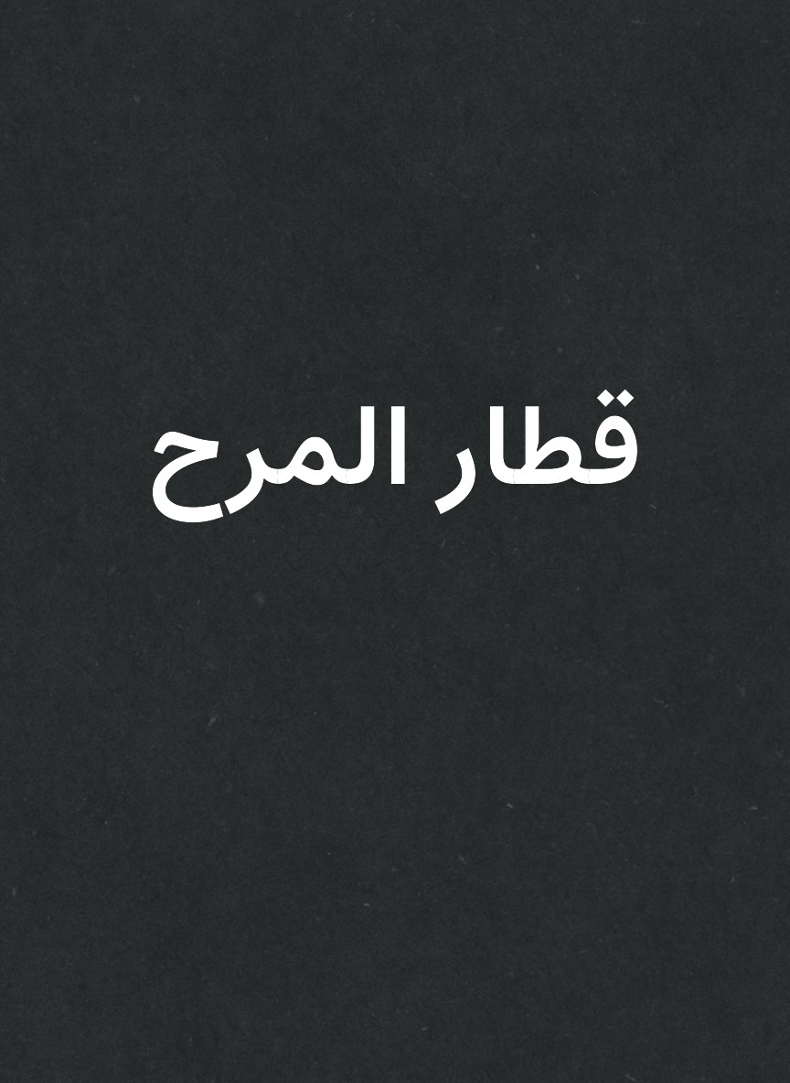 قطار المرح