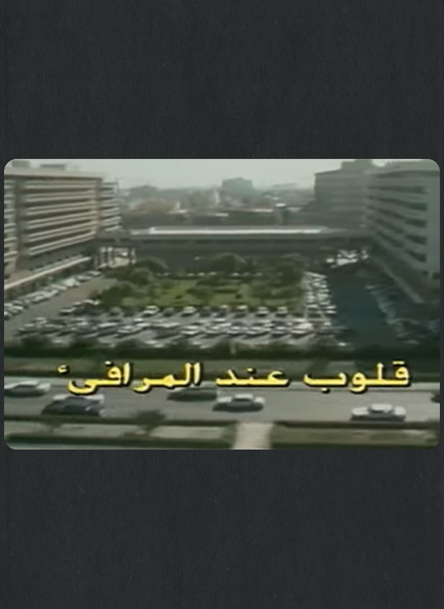 قلوب عند المرافئ