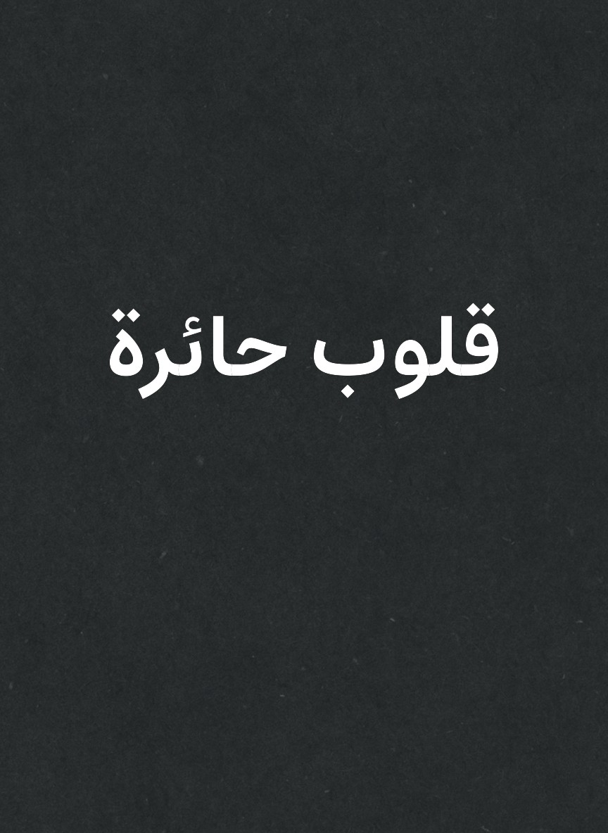 قلوب حائرة