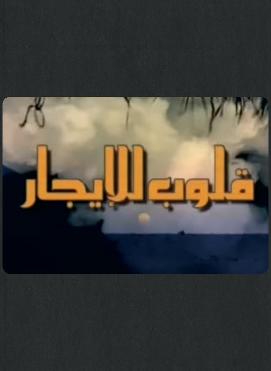قلوب للإيجار