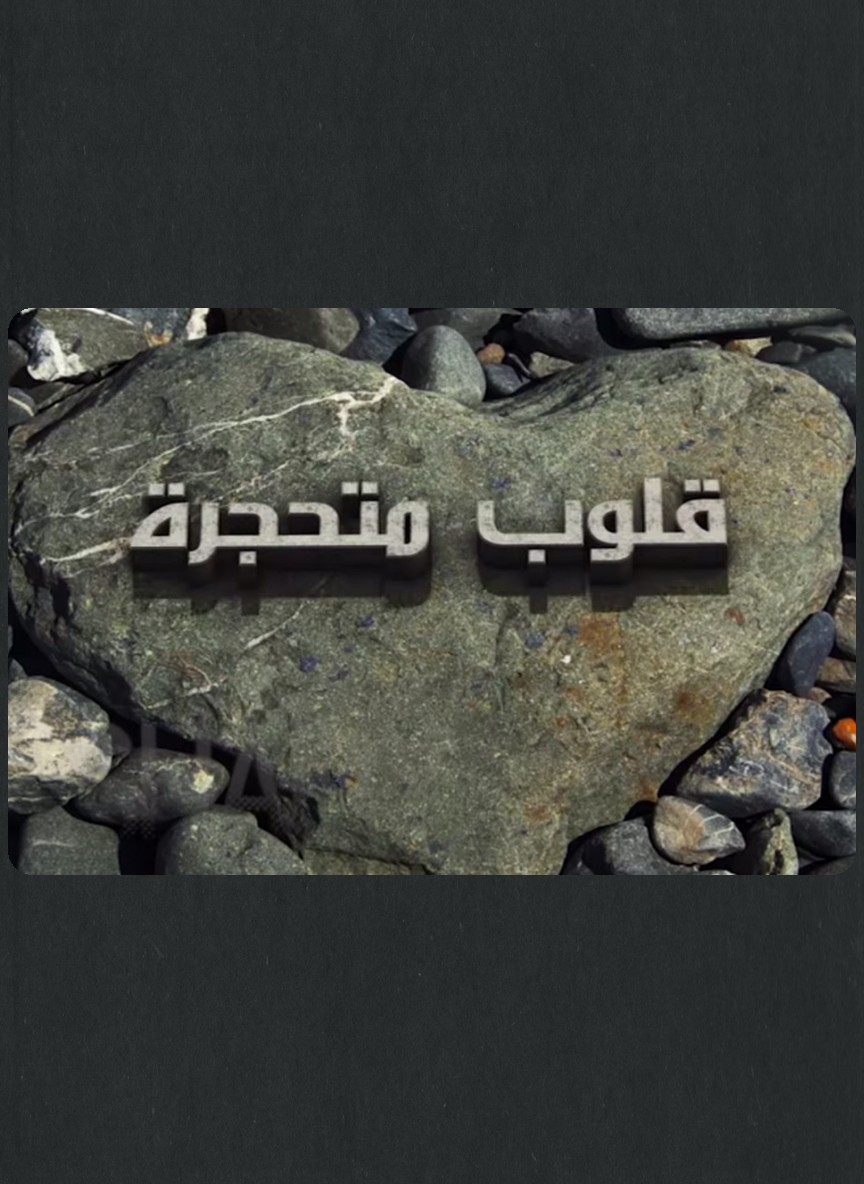 قلوب متحجرة