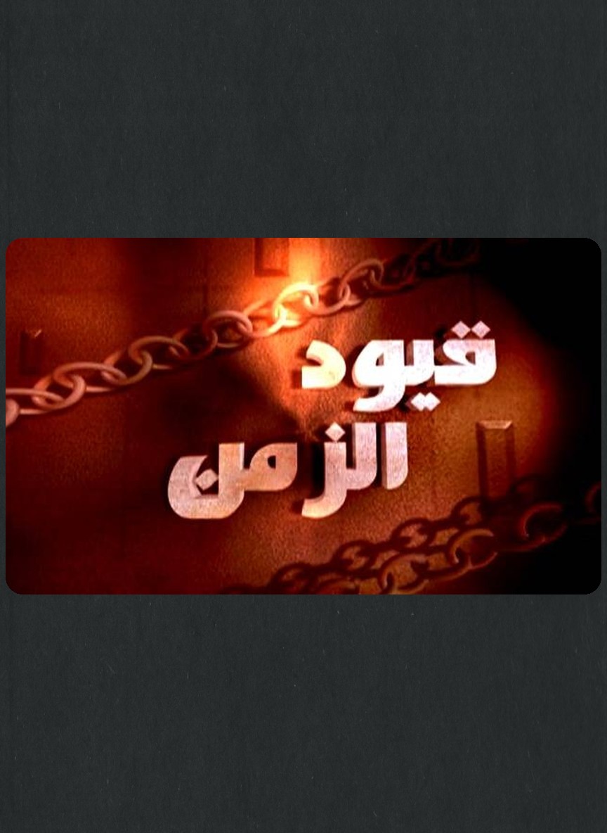 قيود الزمن