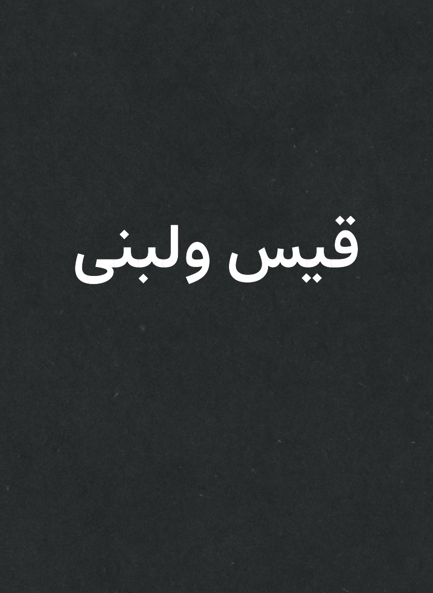قيس ولبنى