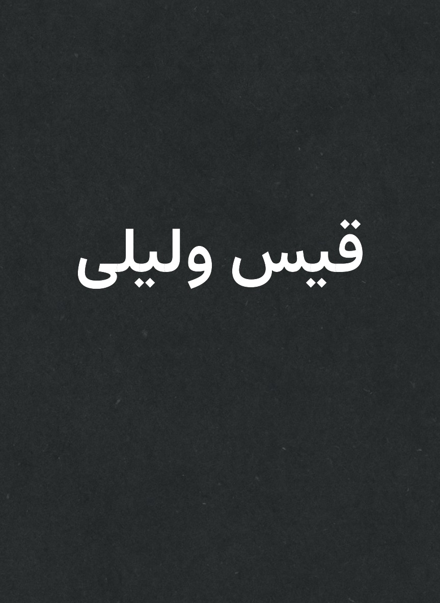 قيس وليلى
