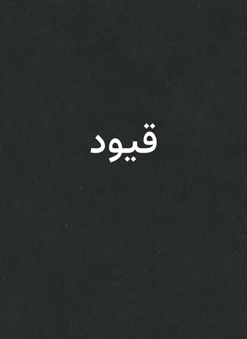 قيود