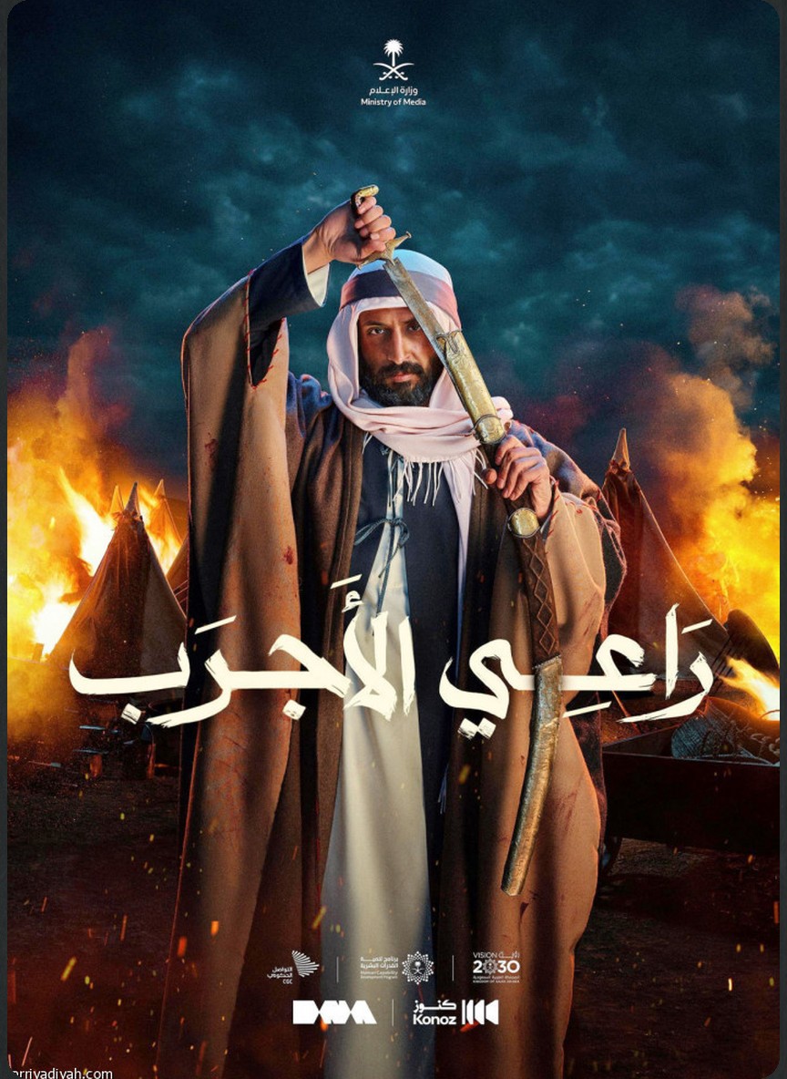 راعي الأجرب