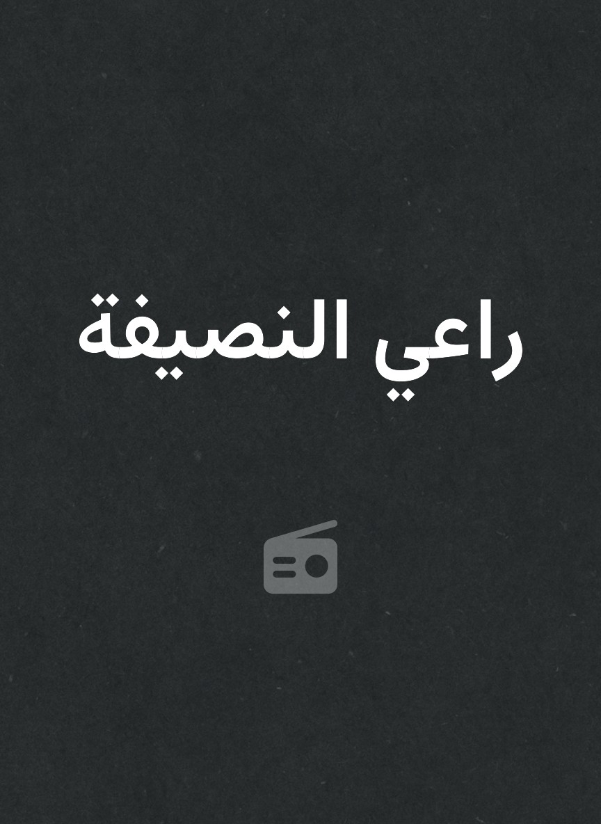 راعي النصيفة