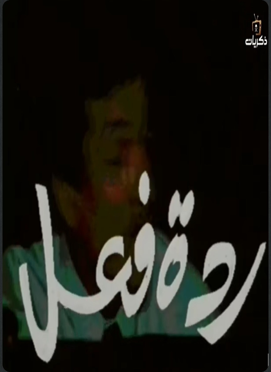ردة فعل