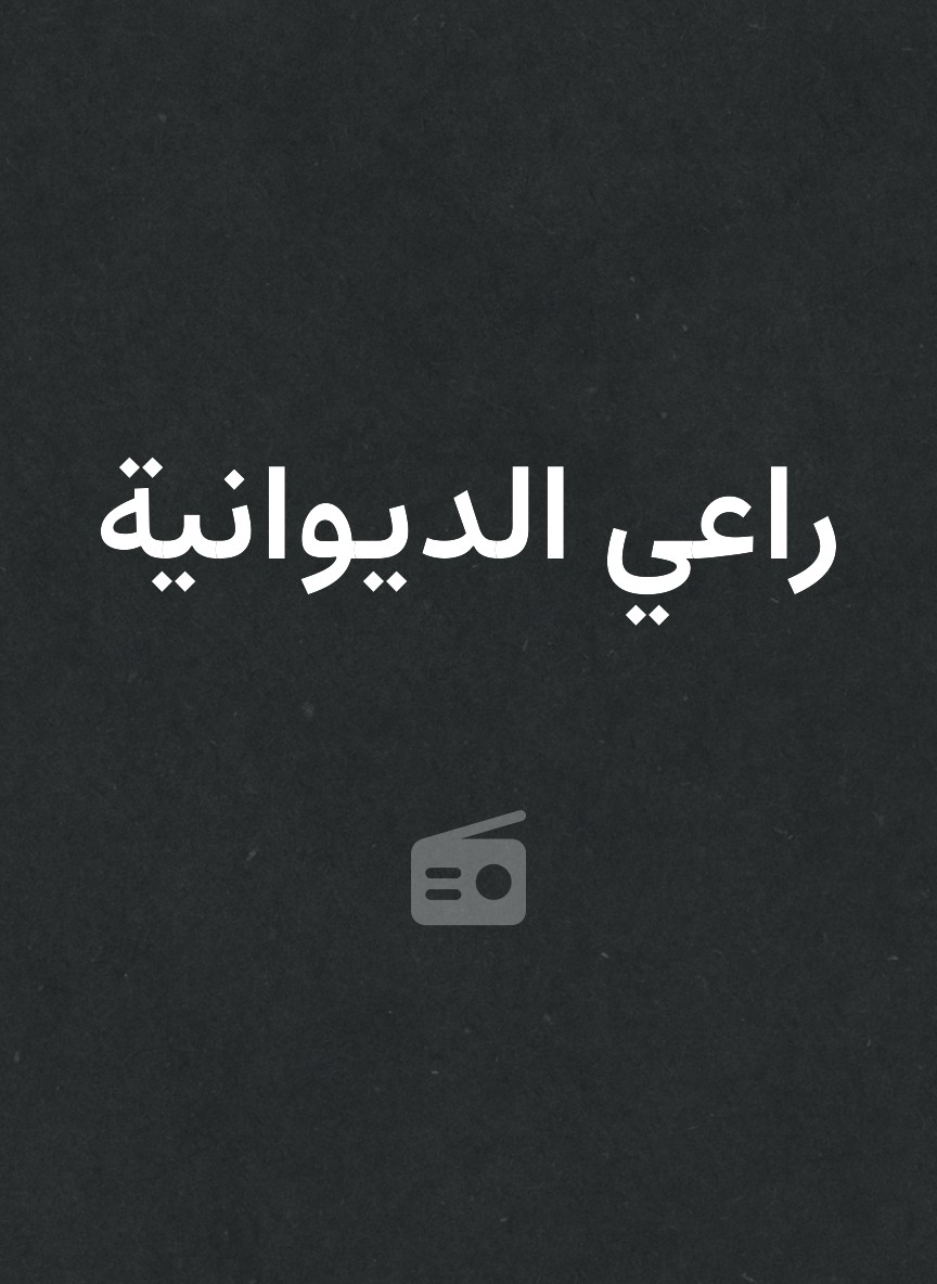 راعي الديوانية