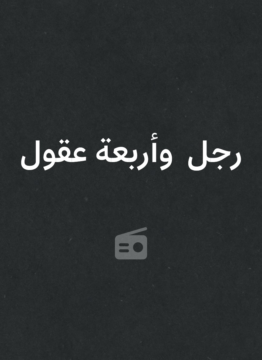 رجل  وأربعة عقول