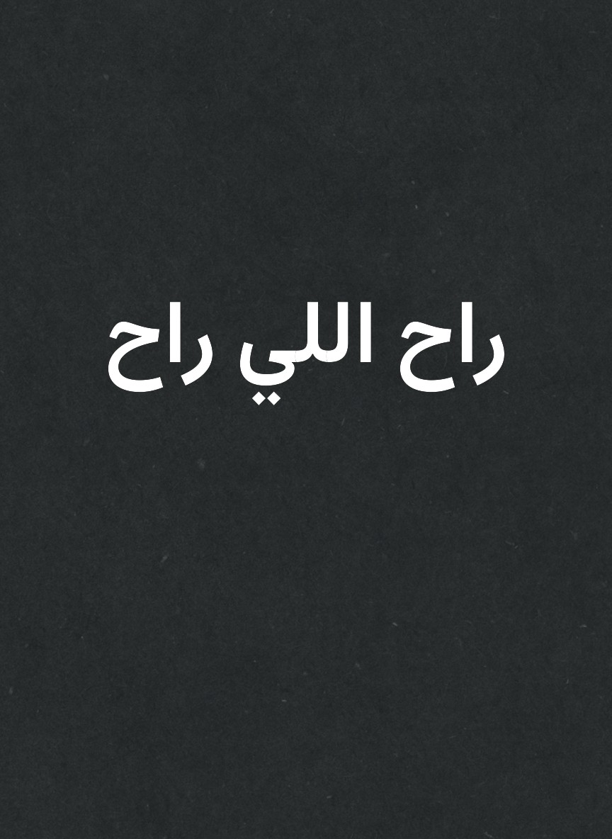 راح اللي راح