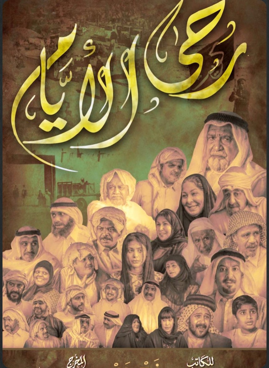 رحى الأيام