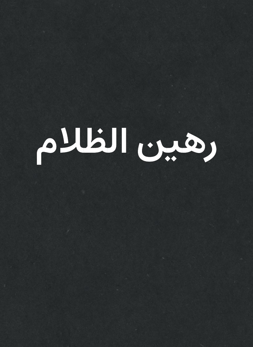 رهين الظلام