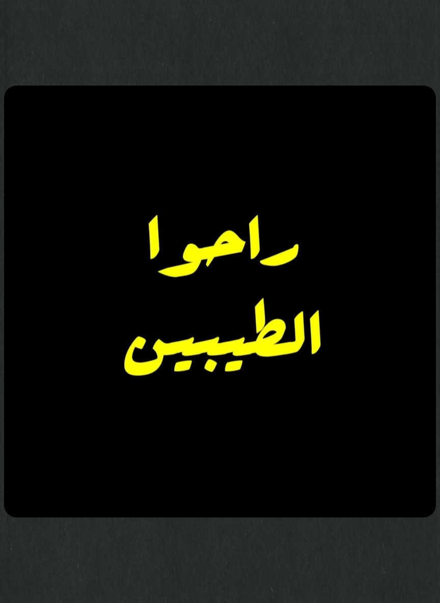 راحوا الطيبين