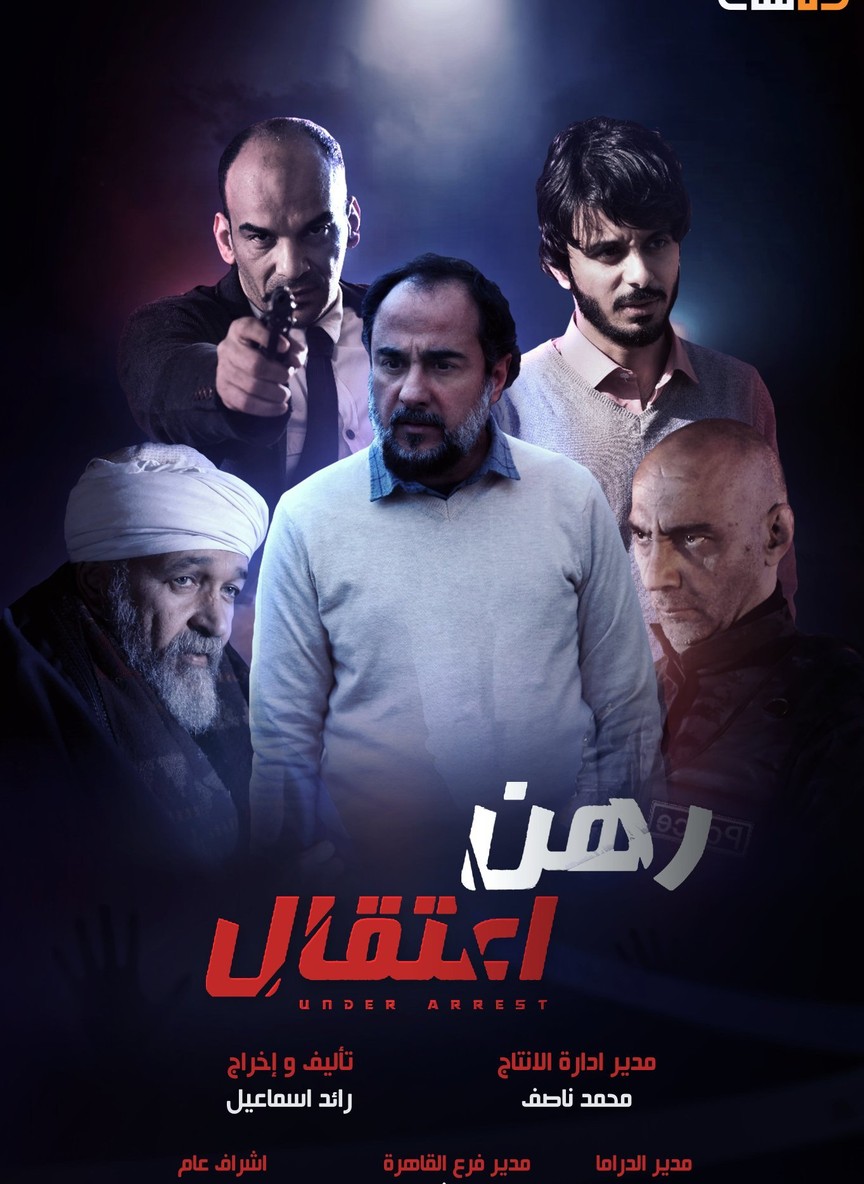 رهن اعتقال