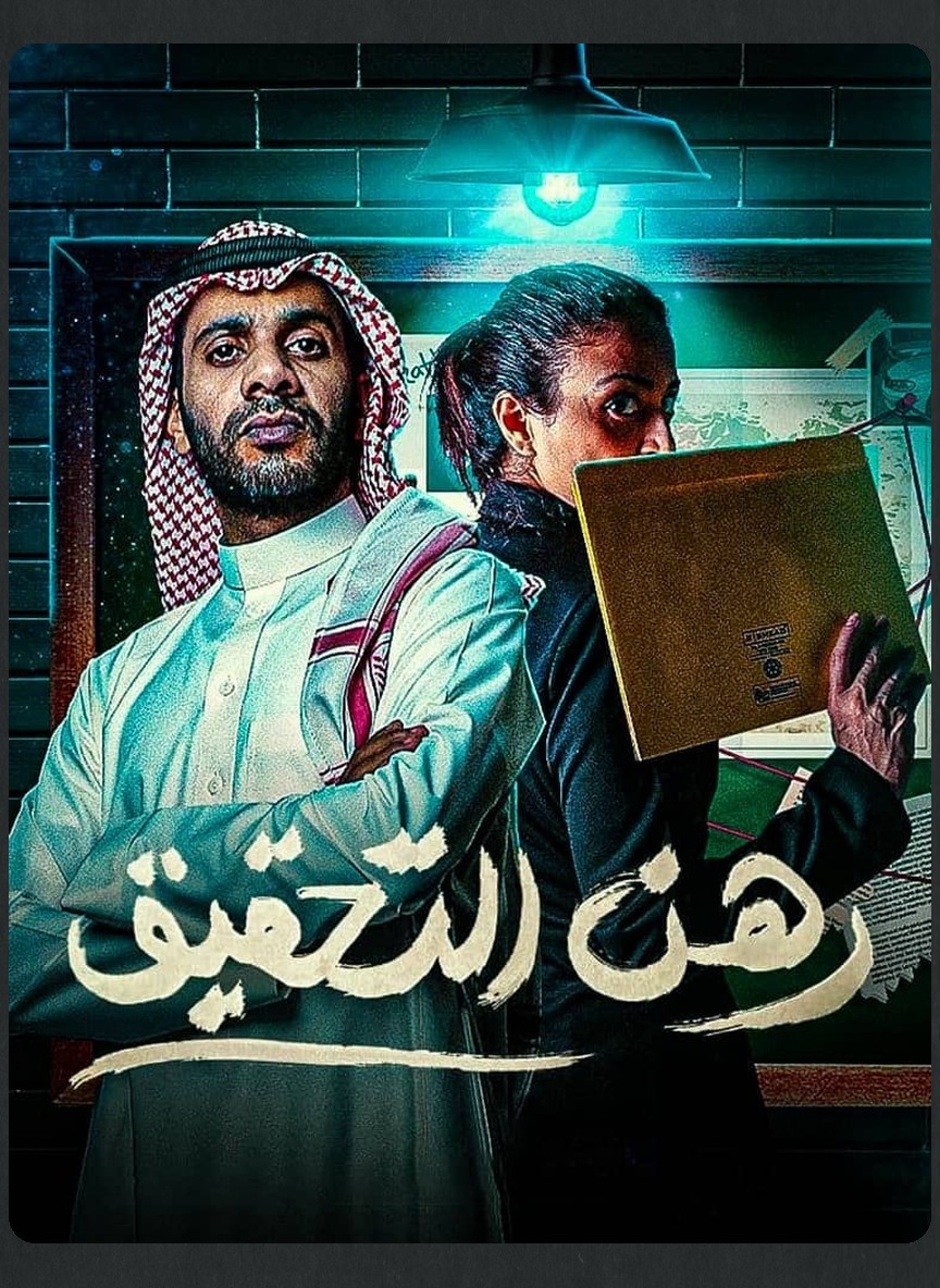 رهن التحقيق