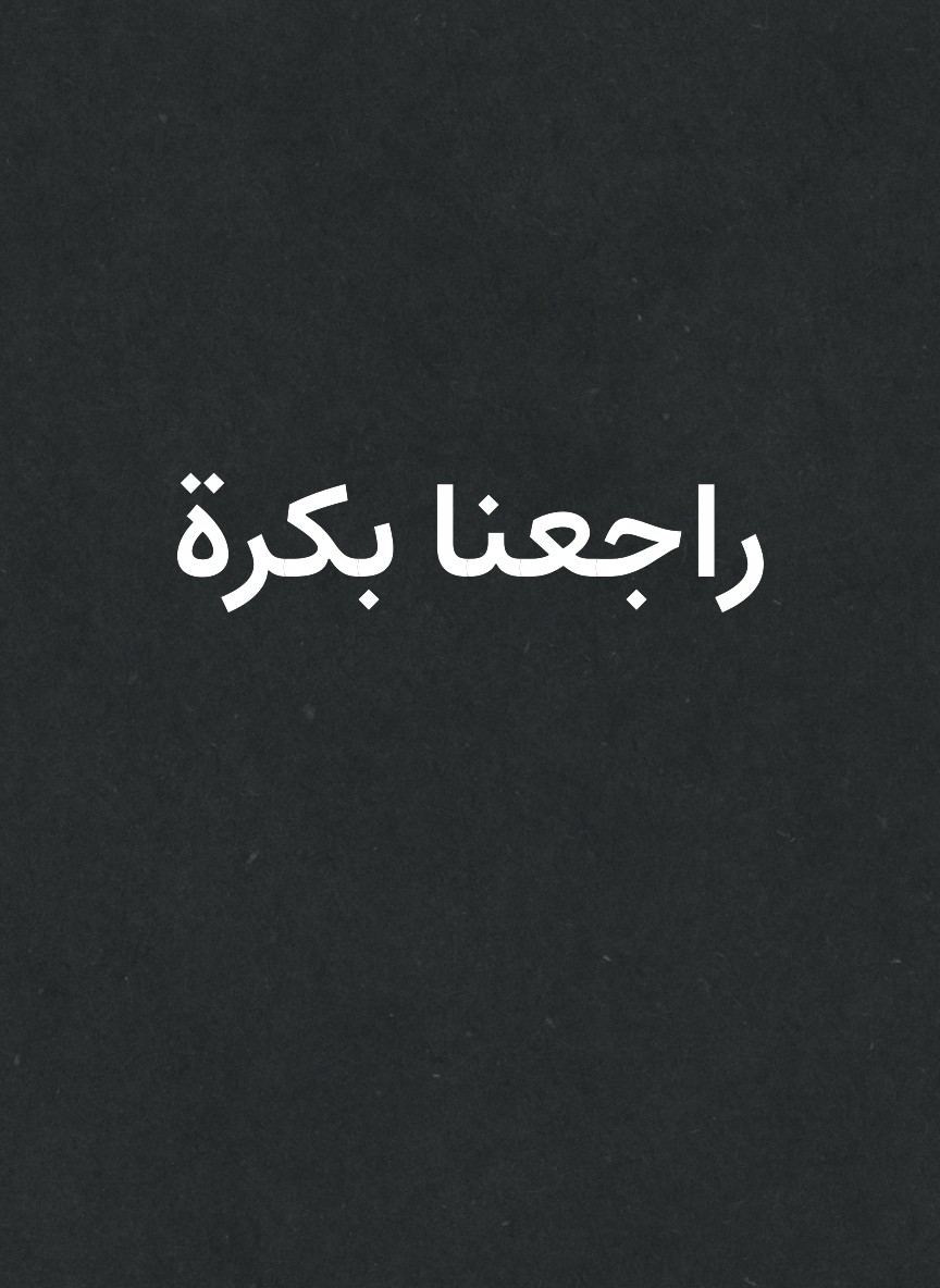 راجعنا بكرة