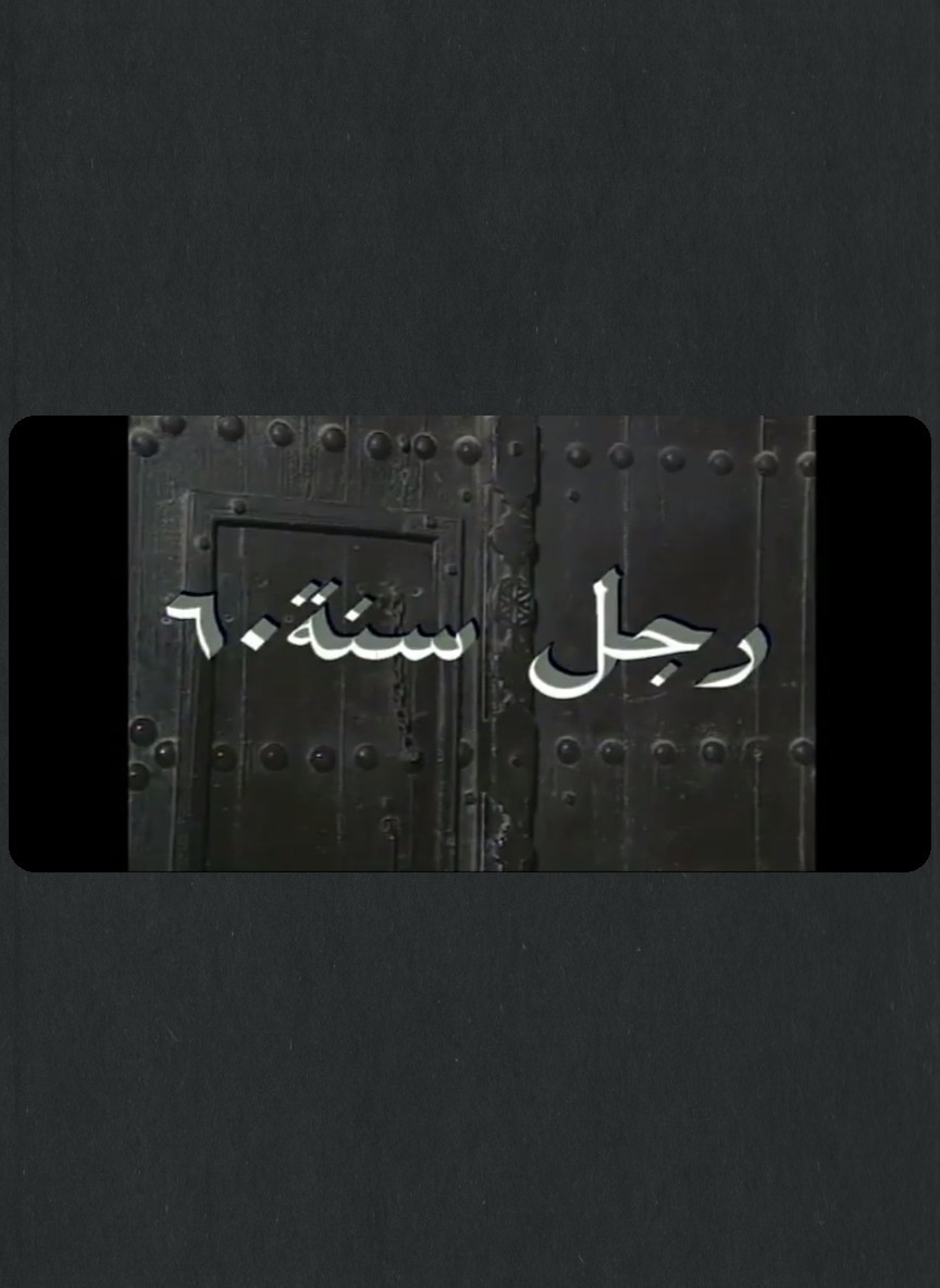 رجل سنة ٦٠