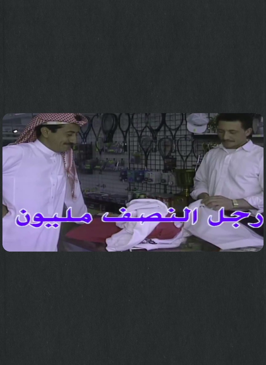 رجل النصف مليون