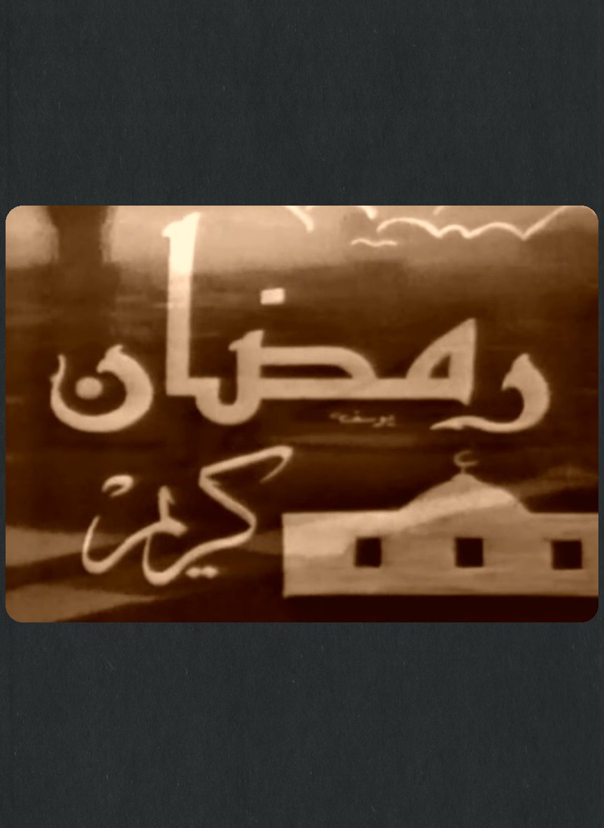رمضان كريم