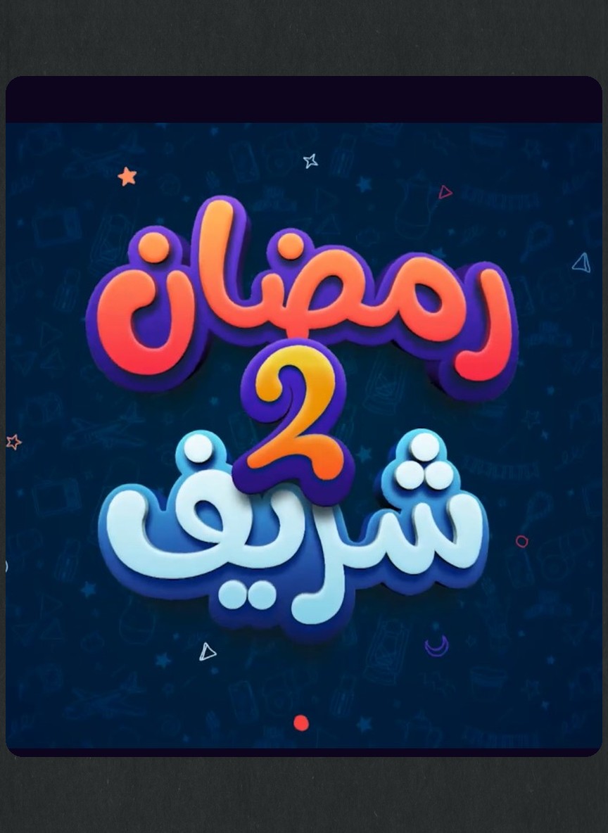 رمضان شريف ج2