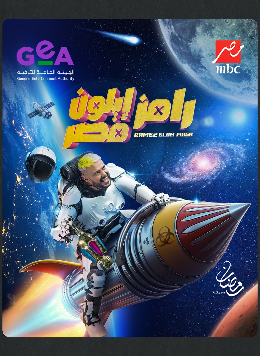رامز إيلون مصر
