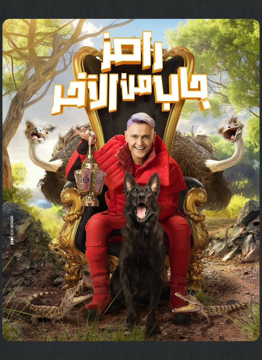 رامز جاب من الآخر