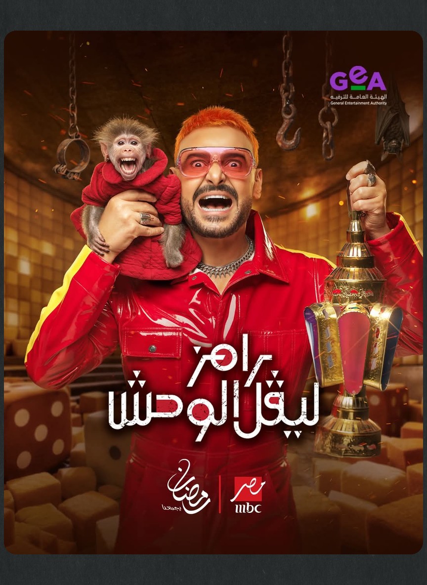 رامز ليفل الوحش
