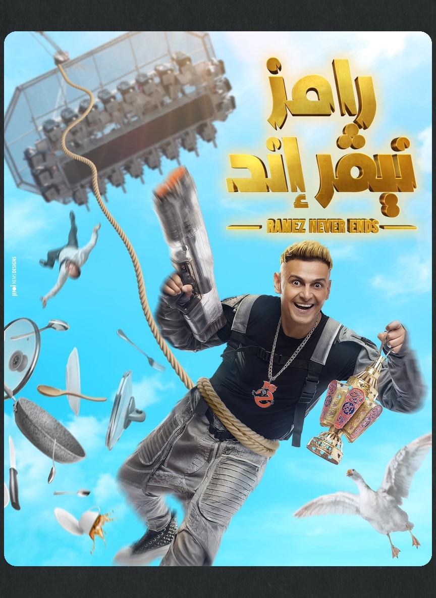 رامز نيفر إند