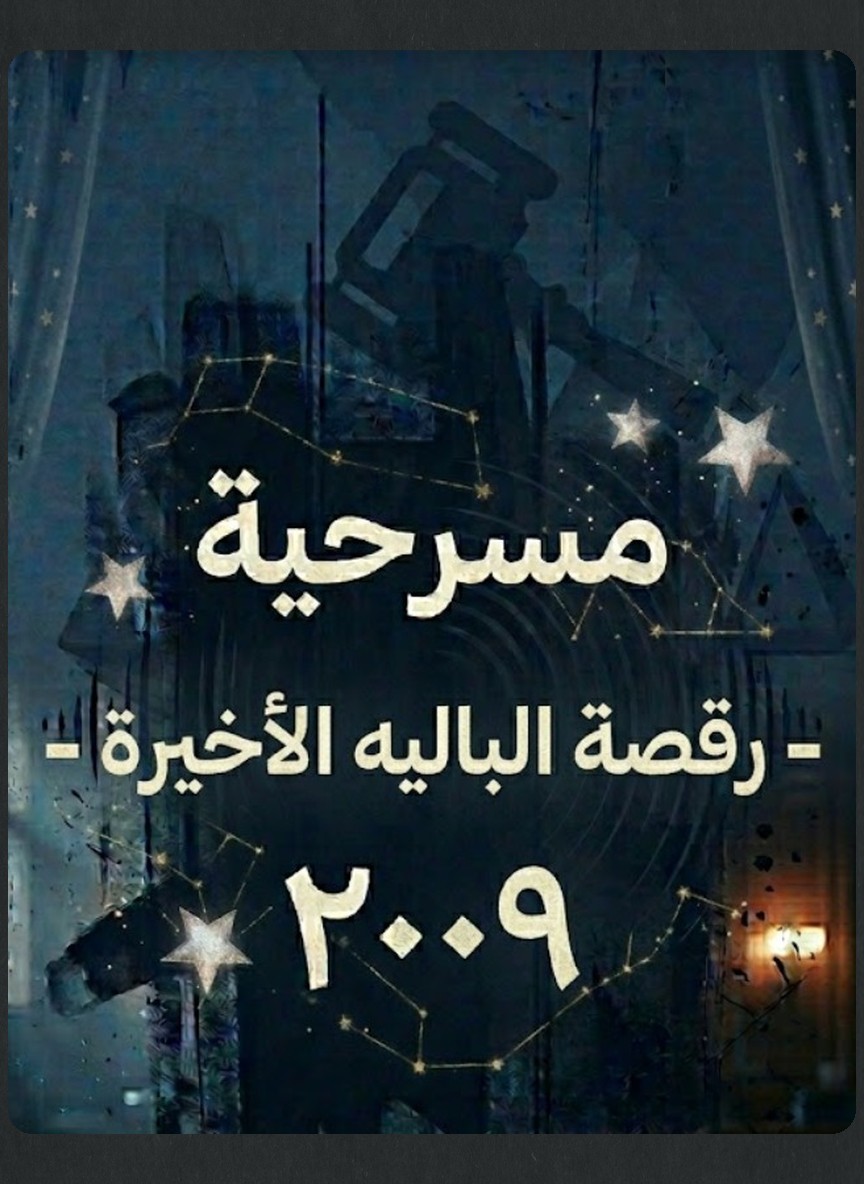 رقصة الباليه الأخيرة