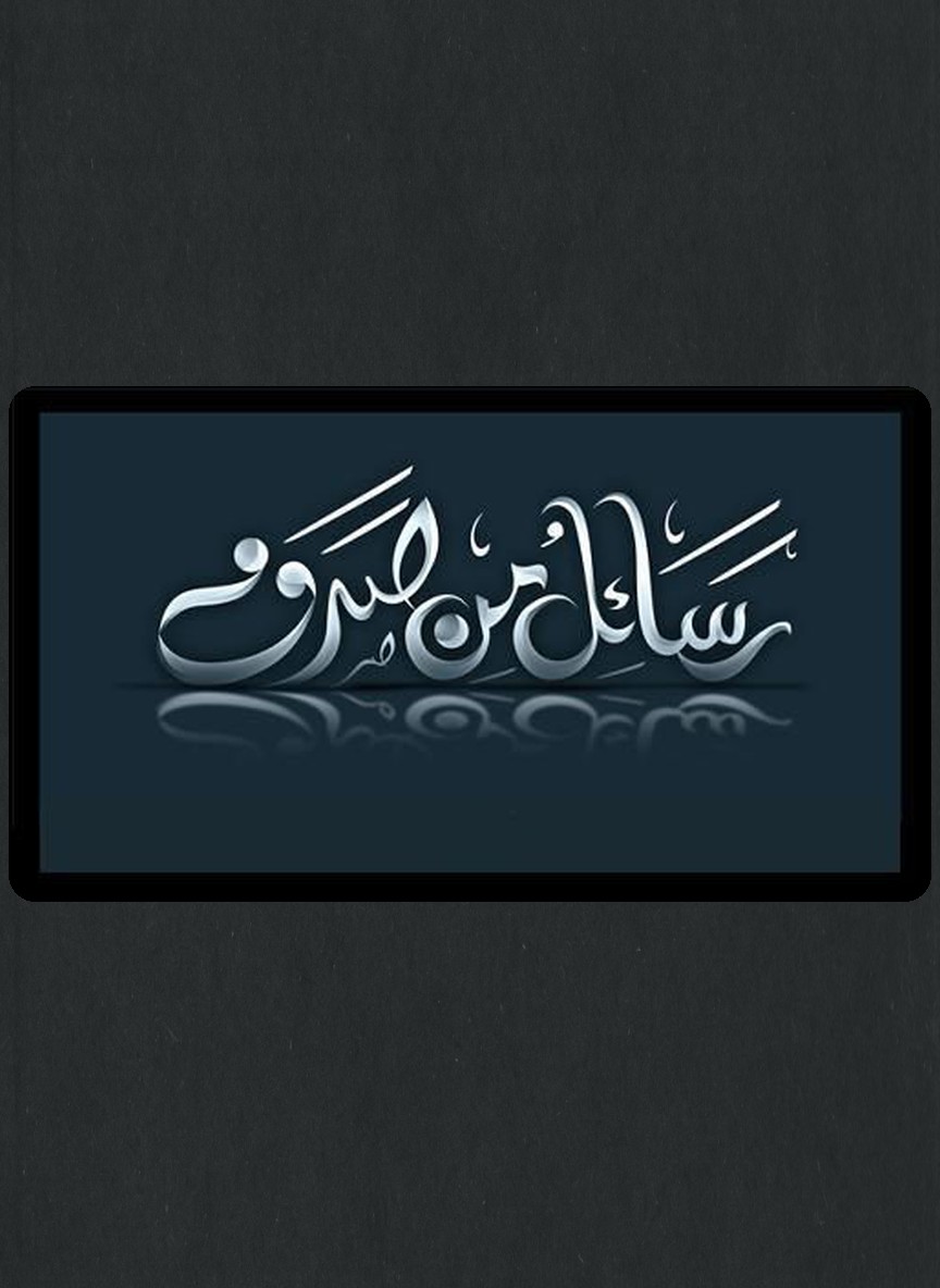 رسائل من صدف