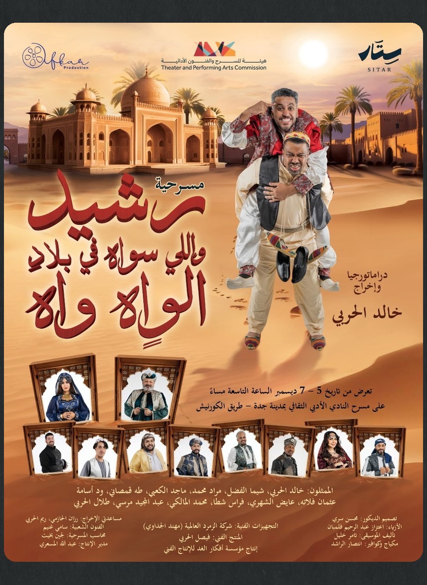 رشيد وإللي سواه في بلاد الواه واه