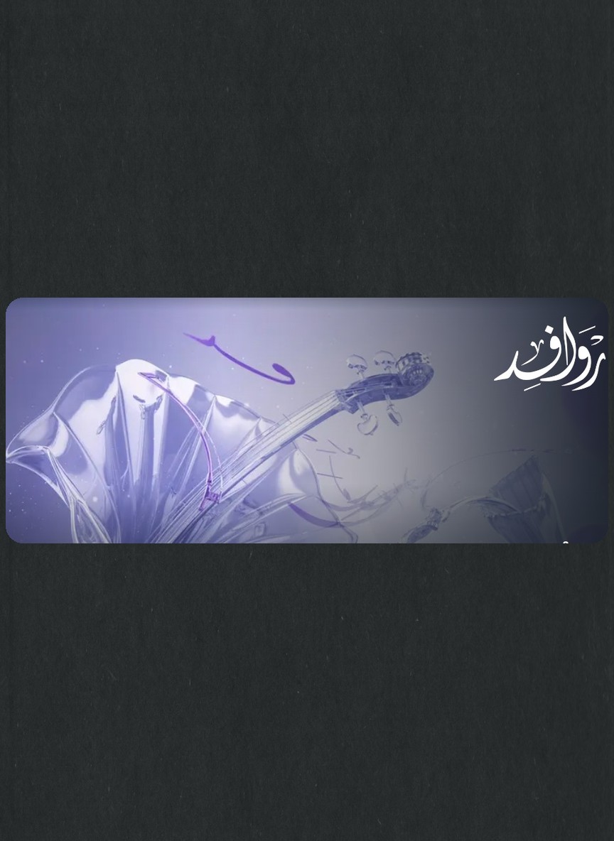 روافد