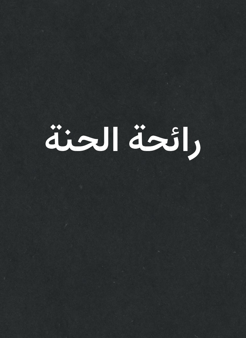 رائحة الحنة