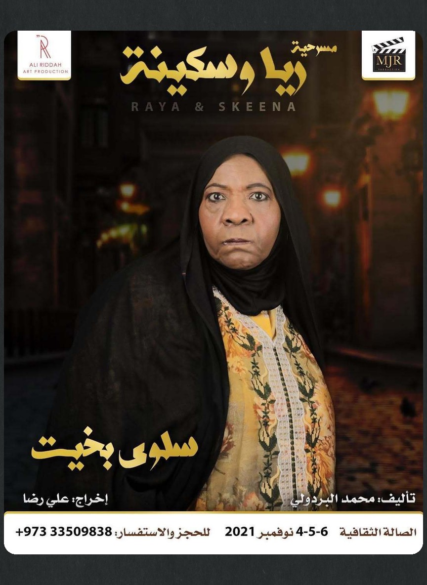 ريا وسكينة