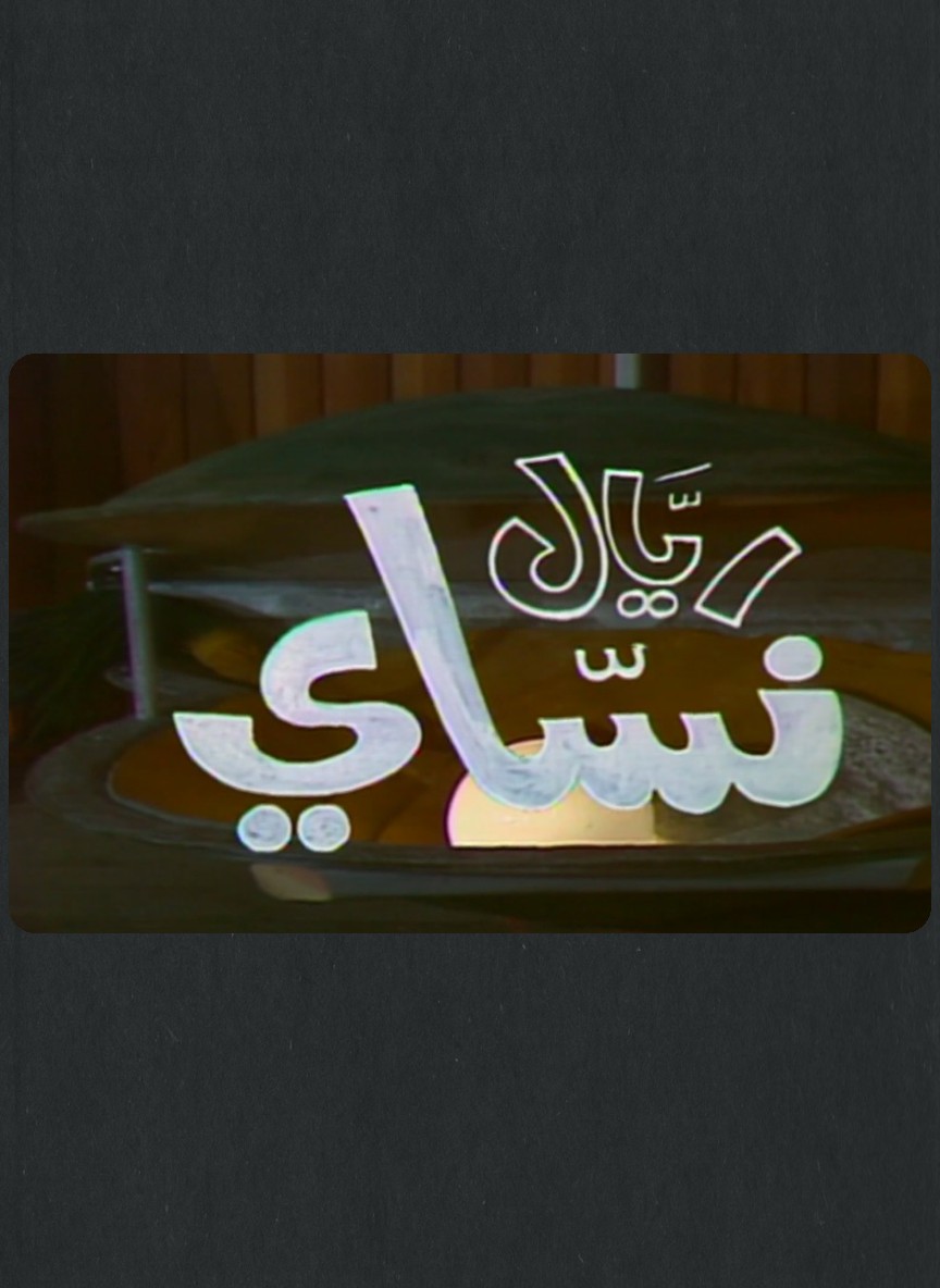 ريال نساي