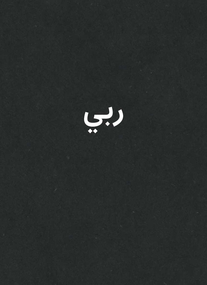 ربي