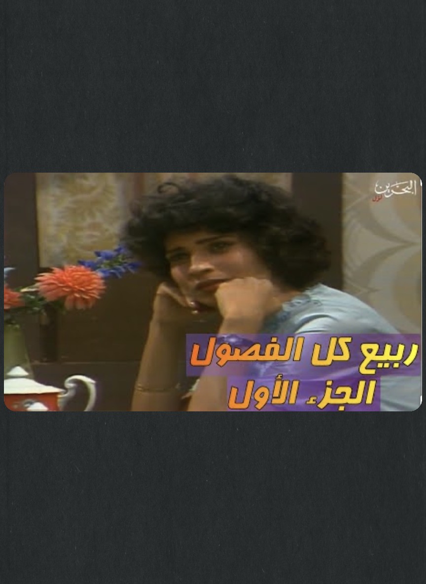 ربيع كل الفصول