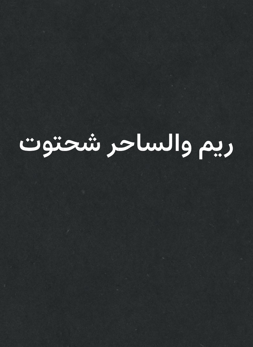 ريم والساحر شحتوت