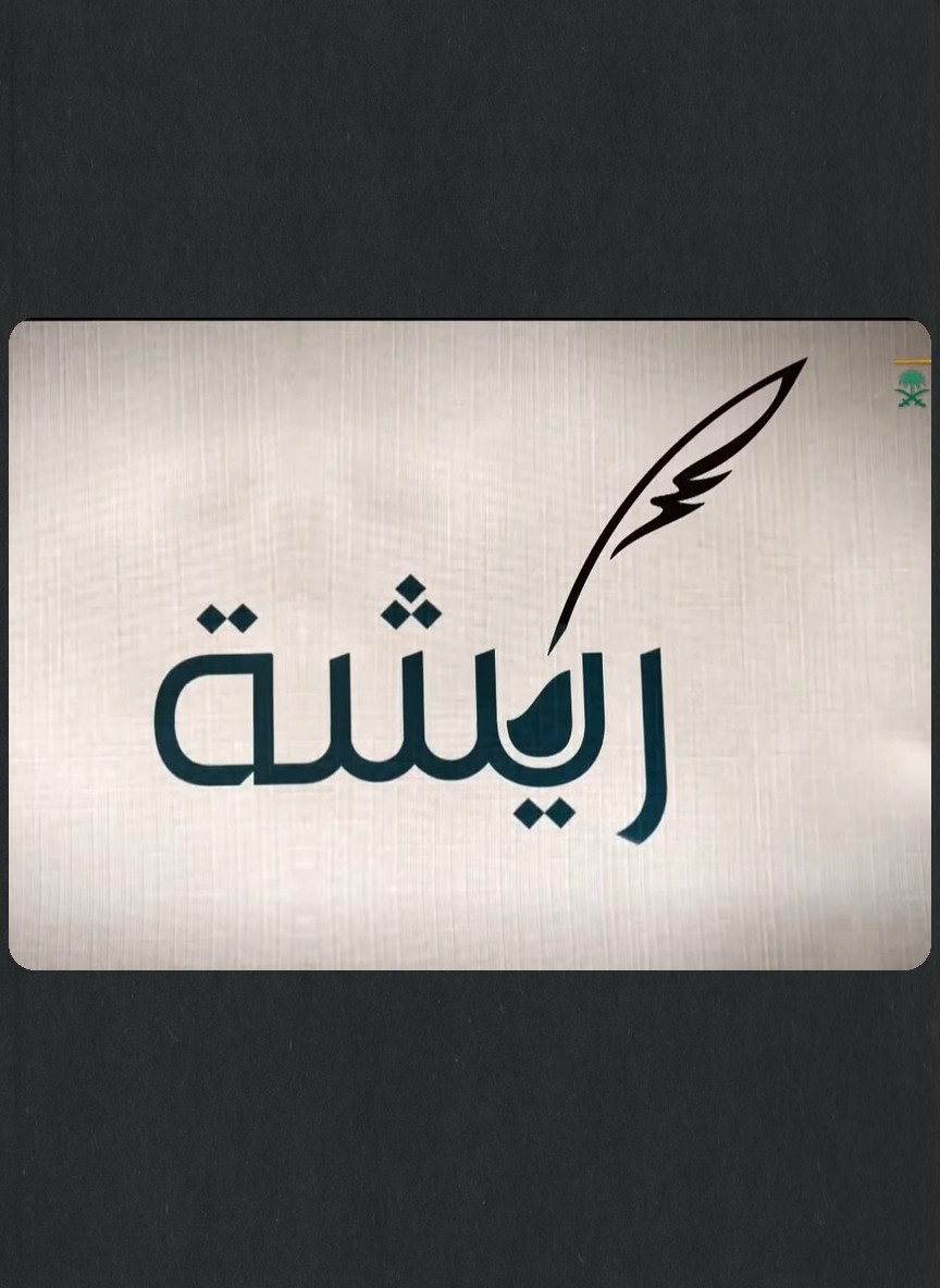 ريشة