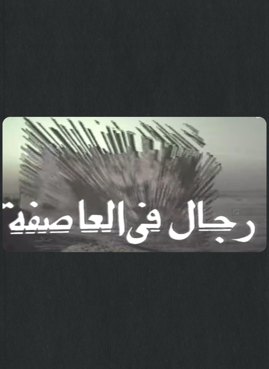 رجال في العاصفة